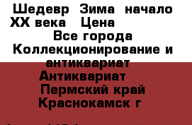 Шедевр “Зима“ начало ХХ века › Цена ­ 200 000 - Все города Коллекционирование и антиквариат » Антиквариат   . Пермский край,Краснокамск г.